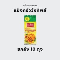 ราคา ***ยกลัง*** แป้งทอดกรอบ ครัววังทิพย์ 1 กก. (10ถุง) (29173058986)