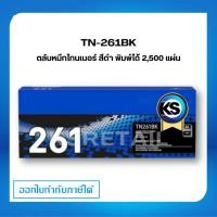 ราคา ตลับหมึกพิมพ์ Brother TN-261BK ตลับหมึกโทนเนอร์ สีดำ Black Original Toner Cartridge รับประกัน 5 ปี (6161894771)