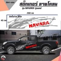 ราคา สติ๊กเกอร์แต่งเท่ห์ สติกเกอร์ลายโคลน สติ๊กเกอร์โลโก้ NAVARA สีแดง-โคลนเทา (D1) สติ๊กเกอร์งานPVC สติ๊กเกอร์ติดรถ รุ่นแคป (1879185306)