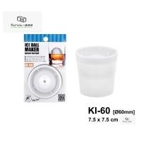 ราคา ที่ทำน้ำแข็งทรงกลม แม่พิมพ์ทำน้ำแข็ง ถาดน้ำแข็ง Ice ball ขนาด 6 ซม. (Keyway) (16544565316)