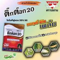 ราคา ติ๊กต๊อก (20กรัม,100กรัม) (ฉลาม) ยาไดโนทีฟูแรน กำจัดแมลง เพลี้ยแป้ง แมลงหวี่ขาว หนอน เพลี้ยไฟ ด้วง หมัดผัก (14790012956)