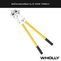 ราคา คีมย้ำหางปลาเปลือย No.JY-25150 WHOLLY (21920967221)