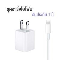 ราคา ไอโฟน ชุดชาร์จ หัวชาร์จ สายชาร์จ Iphone Apple Charger Adapter 5w (1752282454)