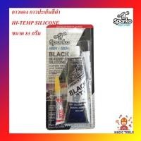 ราคา Sparko กาวปะเก็นสีดำ กาวปะเก็นดำ ขนาด85 กรัม กาวดำ**แถมSuper Glue**BLACK RTV HI-TEMP SILICONE (7749567669)