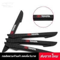 ราคา ยางกันกระแทก 4 ชิ้น Toyota ◀️ส่งจากไทย▶️ ประตูรถยนต์ คิ้วกันกระแทก ยางกันชน ขอบประตู กันกระแทกขอบประตู (9976839500)