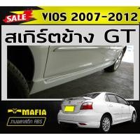 ราคา สเกิร์ตข้าง สเกิร์ตข้างรถยนต์ VIOS 2007 2008 2009 2010 2011 2012 ทรง GT พลาสติกABS (งานดิบไม่ทำสี) (43820897089)