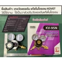 ราคา เกจวัดแรงดัน ไนโตรเจน เกจ์ปรับแรงดัน แก๊สไนโตรเจน ยี่ห้อ KOVET ของแท้! รุ่น KV-95N เกจ์ไนโตรเจน Nitrogen Regulor (11662290272)