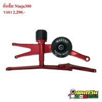 ราคา กันล้มกลาง MAXTEC KAWASAKI Ninja300 (12952689661)