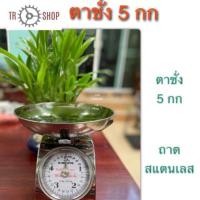 ราคา ตาชั่งสแตนเลส เครื่องชั่ง. 5 กก (5333654681)