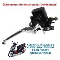 ราคา 【COD】ปั๊มดิสเบรคบนเดิม CLICK110/125/150-I PCX125 MOOVE คอมบายเบรค [Combi Brake] ปั๊มเบรคบนคลิก คอมบายเบรค (42074085875)