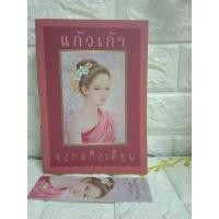 ราคา จงกลกิ่งเทียน/แก้วเก้า (2494895059)