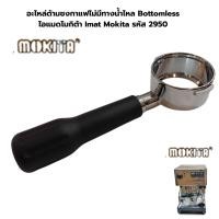 ราคา อะไหล่ด้ามชงกาแฟไม่มีทางน้ำไหล Bottomless ไอแมดโมกิต้า Imat Mokita รหัส 2950 (27238396992)
