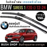 ราคา ใบปัดน้ำฝน (1คู่) BMW Series1 ซีรีส์1 (F20) ปี12-24 แถมฟรีน้ำยาเคลือบกระจก+ผ้าไมโครไฟเบอร์ (29736430350)