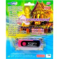 ราคา mp3 USB Flash Drive รวมบทสวดมนต์ ชุดที่2 ทำวัตรเช้า-อาราธนาศิลห้า (19222600319)