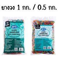 ราคา หนังยาง ARO เอโร่ หนังยาง วงเล็ก 500 กรัม และ 1000 กรัม หนังยาง ผลิตจากยางธรรมชาติ100% ยางวง หนังยาง ยางวงเอนกประสงค์ (40773496212)