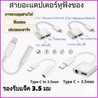 ราคา อะแดปเตอร์สายแปลงสำหรับ ios สายแปลงต่อหูฟัง 3.5มม. พร้อมชาร์จไฟ for IOS To Aux3.5 Adapter สายแปรงหูฟัง สำหรับไอโฟน ไอแพด (23386869095)