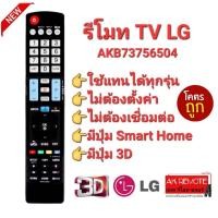 ราคา @@Smart 3DAKB73756504 รีโมททีวี LG รีโมท Smart TV LG LCD LED OLED Nanocell QLED (22238691802)