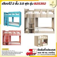 ราคา เตียงไม้ 2 ชั้น ขนาด 3.5ฟุต พร้อมที่นอน 2 ผืน รุ่น B2S352 **ตจว.มีค่าจัดส่ง สอบถามก่อนสั่งสินค้า** (2343193218)