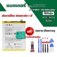 ราคา *ส่งจากไทย* แบตเตอรี่ สำหรับOppo A15 A15s A16K (BLP817) ความจุ 4230mAh รับประกัน1ปี ส่งด่วน ใช้ดีแบต อึด! ทน! (24823653716)