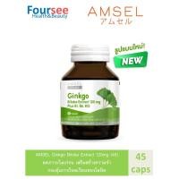ราคา Amsel Ginkgo ฺBioba Extract 120 mg. สารสกัดจากใบแป๊ะก๊วย (45 แคปซูล) (9983101189)