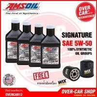 ราคา Amsoil Signature Series SAE 5w-50 น้ำมันเครื่องสังเคราะห์แท้ 100% เกรดไฮเอนด์ ค่าความหนืด 5w 50 (5w50) (7057335845)