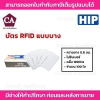 ราคา HIP บัตร Proximity Card 125KHz. (บัตร RFID ) แพ็ค100ใบ (17497264840)