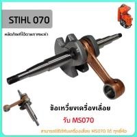 ราคา ชุดข้อเหวี่ยง ข้อเหวี่ยง 070 สำหรับเลื่อยยนต์ STIHL MS070 เลื่อยยนต์STIHL ข้อเหวี่ยง070 ข้อเหวี่ยงMS070 ชุดข้อเหวี่ยง070 (26338890770)