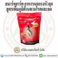 ราคา อาหารนกกรงหัวจุก สีแดง สมาร์ทฮาร์ท 100 กรัม (1467666843)