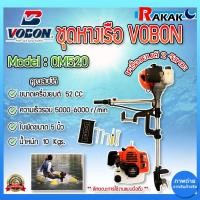 ราคา ชุดหางเรือ เครื่องเรือพร้อมหางเรือ หางเรือ Vobon + เครื่องเบนซิน 2 จังหวะ 3 HP OM520 DESIGN BY JAPAN (28301377404)