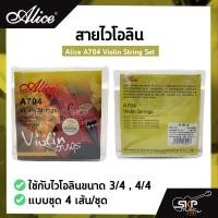ราคา สายไวโอลิน Alice A704 Violin String Set ใช้กับไวโอลินขนาด 3/4 , 4/4 แบบชุด 4 เส้น/ชุด (22938158738)