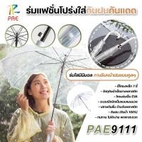 ราคา ร่มใสมินิมอล ร่มโปร่งใส ร่มกันฝน กันแดด น้ำหนักเบา ด้ามยาว ด้ามจับกันลื่น ทนทาน แข็งแรง พกพาสะดวก พร้อมส่ง (43504627286)