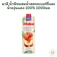 ราคา มาลี น้ำพีชผสมน้ำสตรอเบอร์รี่และน้ำองุ่นแดง 100% 1000มล. (25893373020)