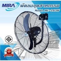 ราคา Mira พัดลมติดผนังอุตสาหกรรมขนาด 24 นิ้ว รุ่น MC-243W (21295674779)