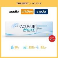 ราคา 1-Day ACUVUE MOIST Astigmatism แอคคิววิว มอยส์ คอนแทคเลนส์รายวัน สายตาเอียง (5862099831)
