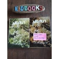 หนังสือ ปริศนา (ISBN:9786165084123)