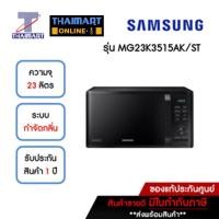 ราคา SAMSUNG ไมโครเวฟ 23 ลิตร รุ่น MG23K3515AK/ST | ไทยมาร์ท THAIMART (20976942106)