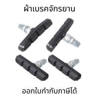 ราคา ผ้าเบรคจักรยาน ผ้าเบรควีเบรคจักรยาน วีเบรค ผ้าเบรคจักรยานยางเบรก (ขายเป็นคู่) (16694640543)