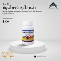 ราคา อาหารนกไก่ สมุนไพรบำรุงไก่พม่า ลำปำ (28370399468)
