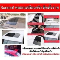 ราคา สินค้ายอดฮิต ซันรูฟหลอก (Sun Roof) สีดำ งานเหมือนทำ sunroofจริง สำหรับรถทุกรุ่น ติดตั้งง่าย ด้วยตัวคุณเอง (1773468383)
