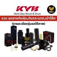 ราคา KYB ยาง เบ้าโช้คหน้า Nissan Sylphy Pulsar Juke ปี12-20 Livina ปี16-20/ เบ้าโช๊คอัพหน้า เบ้าโช้ค54321-1KA0B / 54320-1KA0B (26000469561)