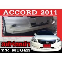 ราคา สเกิร์ตแต่งหน้ารถยนต์ สเกิร์ตหน้า ACCORD 2011 ทรงMUGEN พลาสติกABS (งานดิบไม่ทำสี) (19186152598)