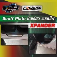 ราคา ชายบันได(Scuff Plate) XPANDER ชั้นเดียวแบบมีไฟ (40102511549)
