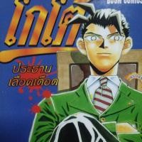 ราคา โกโต้ประธานเลือดเดือด 1-10 ครบจบ (2092984005)