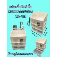 ราคา กล่องลิ้นชัก 3 ชั้น พร้อมภาดแบ่งช่องด้านบนCA-443 (19336758936)