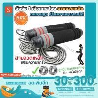 ราคา [โค้ดAPRINC30ลดเพิ่ม30%]เชือกกระโดดเกรดดี มีลูกปืน สายลวดสลิง สายเหล็ก ทนทาน ปรับความยาวเชือกได้ (9511202230)