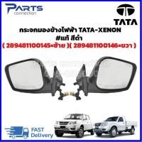 ราคา กระจกมองข้างไฟฟ้า TATA-XENON สีดำ แท้ RH=289481100146 ( ขวา )/LH=289481100145 ( ซ้าย ) (24776759182)