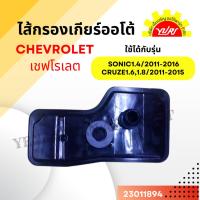 ราคา ไส้กรองเกียร์ออโต้ กรองน้ำมันเกียร์Chevroletเชฟโรเลต SONICโซนิค1.4/2011-2016,CRUZEครูซ1.6,1.8/2011-2015 จากโรงงานMIG/TPA (25819115369)