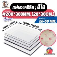 ราคา (20x30ซม.) ขนาด:#200x300mm แผ่นอะคริลิค สีใส แผ่นพลาสติก ความหนา 20-50 mm. Clear Acrylic Sheet PanGlas (24774921352)