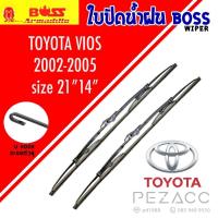 ราคา BOSS ใบปัดน้ำฝน บอช เเพ็คคู่ TOYOTA VIOS ปี 2002-2005 ขนาด 21/14 (25540514763)