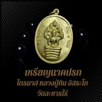 ราคา เหรียญนาคปรกไตรมาส หลวงปู่ทิม อิสระโก วัดละหารไร่ เนื้อทองเหลืองฝาบาตร (25928421859)